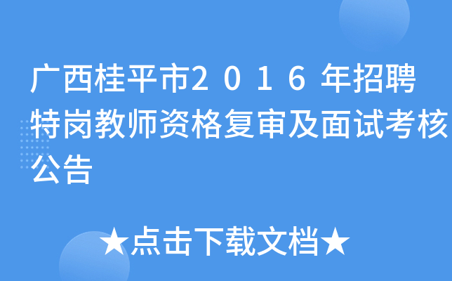 广西桂平市2016年招聘特岗教师资格复审及面试考核公告