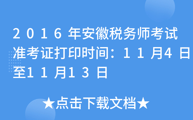 2016年安徽税务师考试准考证打印时间：11月4日至11月13日