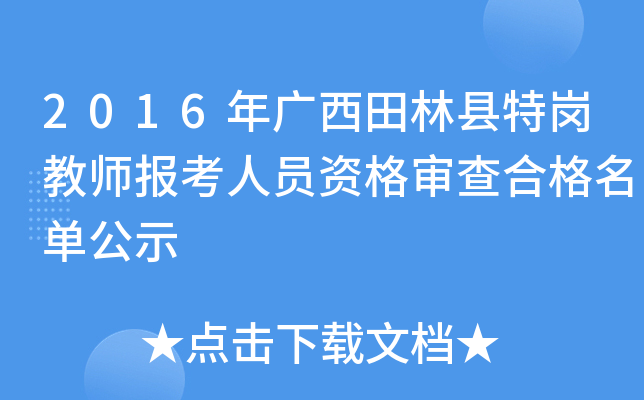 2016年广西田林县特岗教师报考人员资格审查合格名单公示
