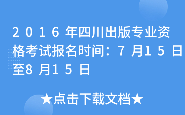 2016年四川出版专业资格考试报名时间：7月15日至8月15日