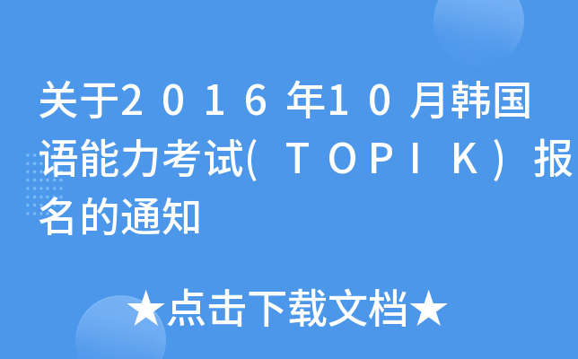 P(gun)201610n(gu)Zԇ(TOPIK)(bo)֪ͨ