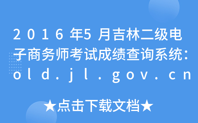 20165¼ֶ̄Վԇɿԃϵy(tng)old.jl.gov.cn