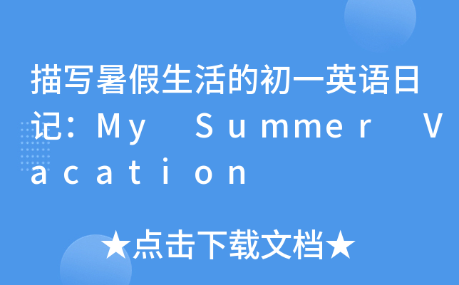 茑ĳһӢZӛMy Summer Vacation