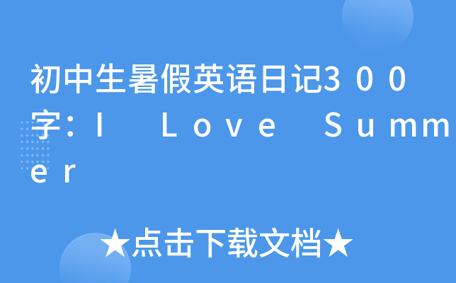 ӢZ(y)ӛ300֣I Love Summer