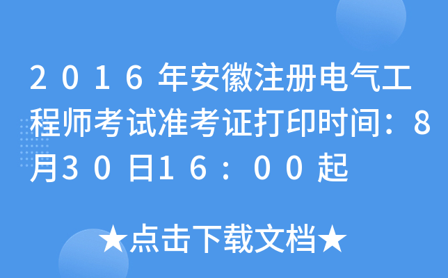2016갲ע늚⹤̎ԇ(zhn)Cӡr(sh)g83016:00