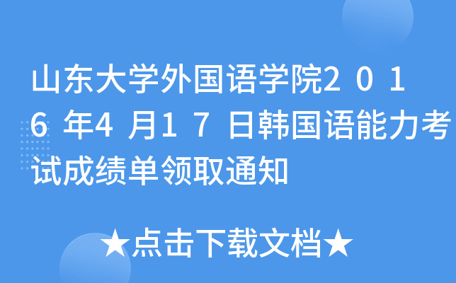 ɽ|W(xu)ZW(xu)Ժ2016417nZԇɿI(lng)ȡ֪ͨ