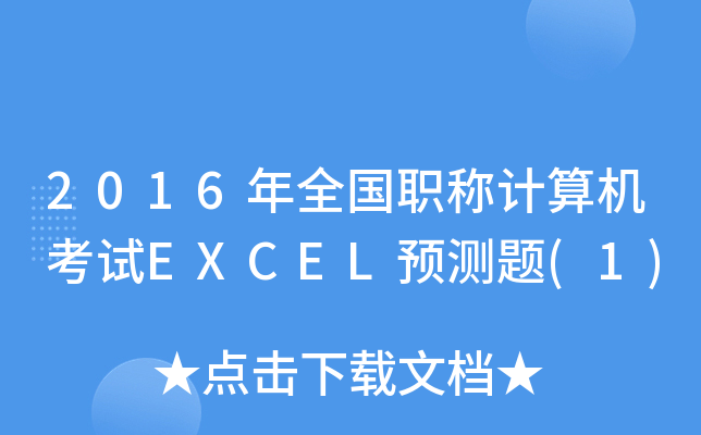 2016ȫ(gu)QӋ(j)C(j)ԇEXCELA(y)y(c)}(1)