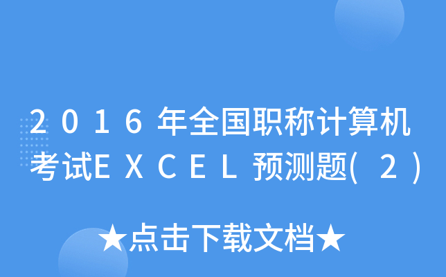 2016ȫ(gu)QӋ(j)C(j)ԇEXCELA(y)y(c)}(2)