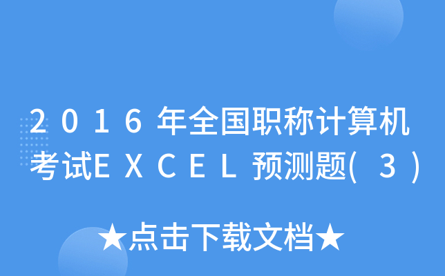 2016ȫQӋ(j)C(j)ԇEXCELA(y)y}(3)
