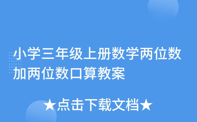 小开云kaiyun(中国)三年级上册数开云kaiyun(中国)两位数加两位数口算教案