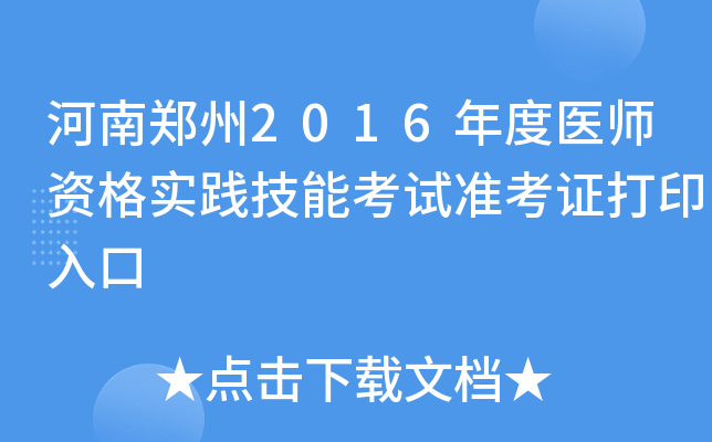 河南郑州2016年度医师资格实践技能考试准考证打印入口