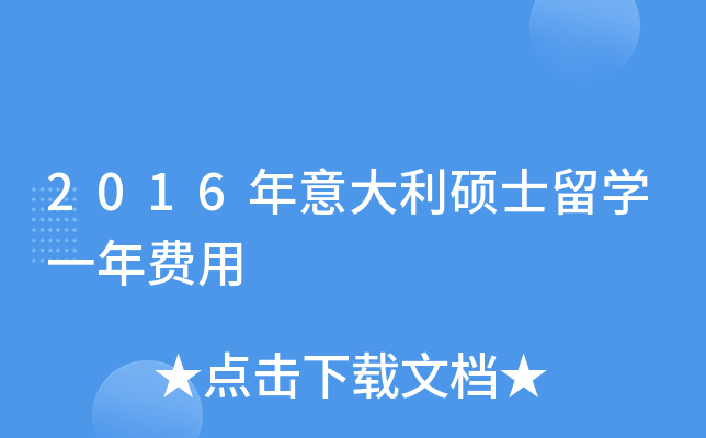 2016年意大利硕士留开云kaiyun(中国)一年费用