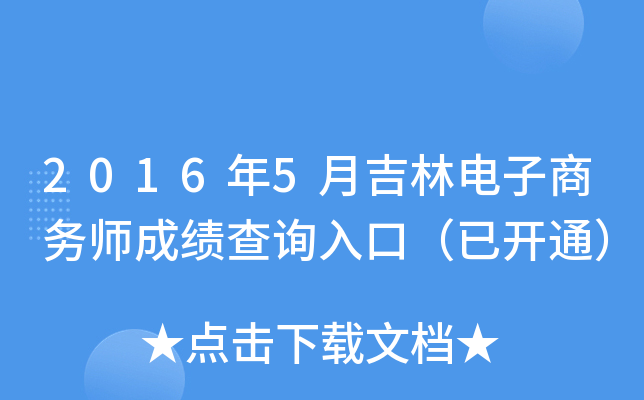 2016年5月吉林电子商务师成绩查询入口（已开通）