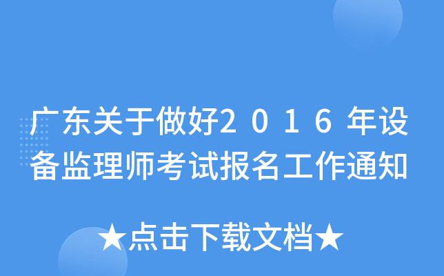 广东关于做好2016年设备监理师考试报名工作通知