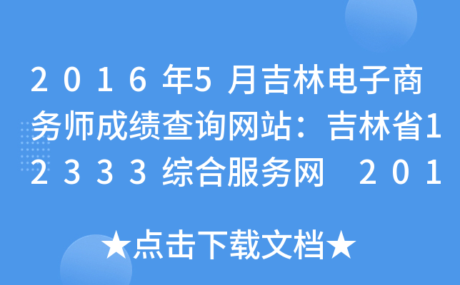 2016年5月吉林电子商务师成绩查询网站：吉林省12333综合服务网 2016年5月吉林电子商务师成