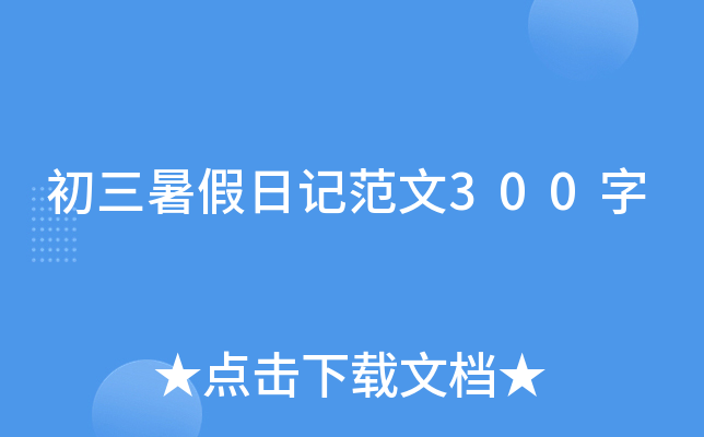 初三暑假日记范文300字