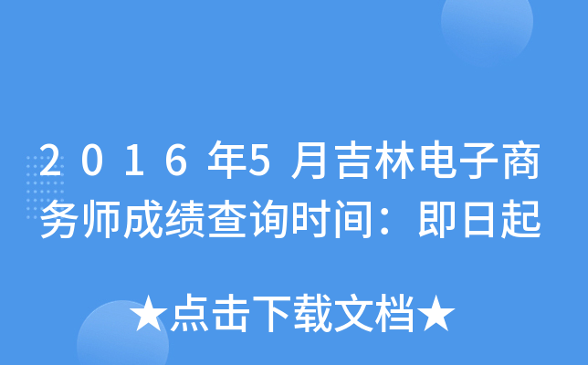 2016年5月吉林电子商务师成绩查询时间：即日起