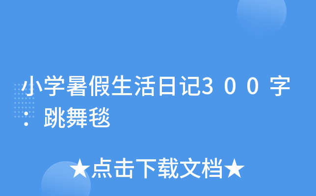 小学暑假生活日记300字：跳舞毯