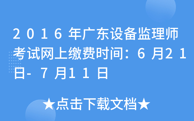 2016年广东设备监理师考试网上缴费时间：6月21日-7月11日