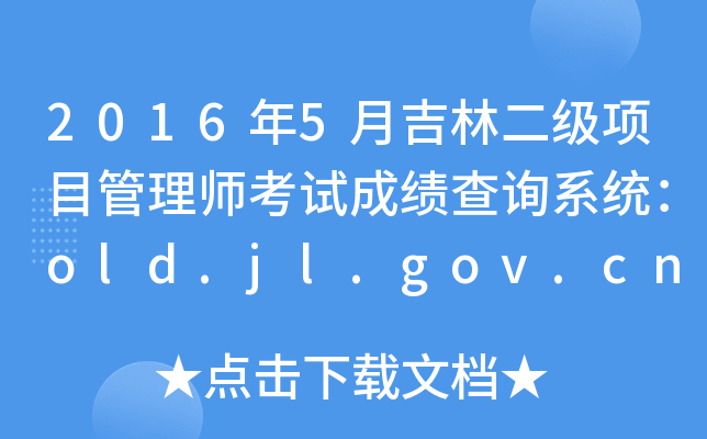 20165¼ֶ(j)(xing)Ŀ펟ԇɿ(j)ԃϵy(tng)old.jl.gov.cn