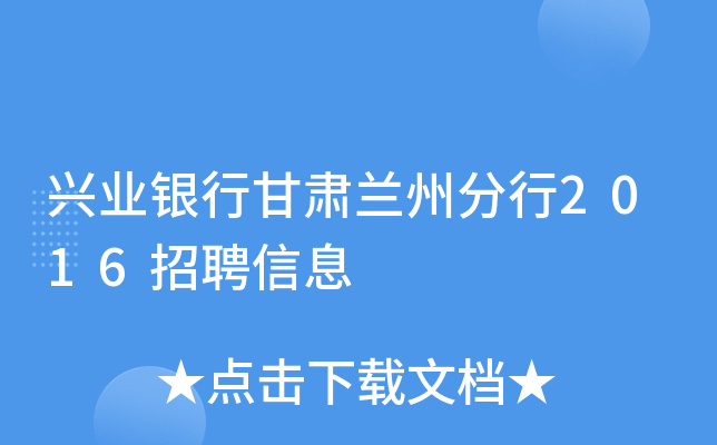 兴业银行甘肃兰州分行2016招聘信息