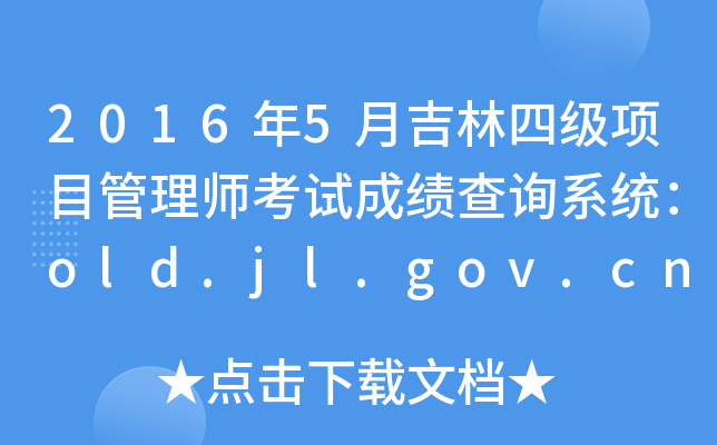 20165¼ļ(j)(xing)Ŀ펟ԇɿ(j)ԃϵy(tng)old.jl.gov.cn