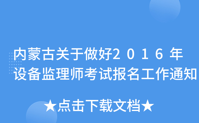 内蒙古关于做好2016年设备监理师考试报名工作通知