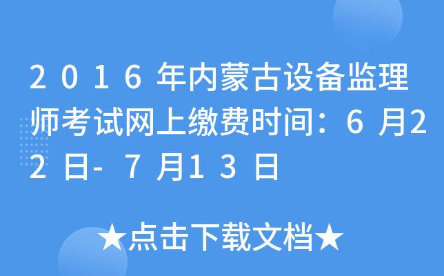 2016年内蒙古设备监理师考试网上缴费时间：6月22日-7月13日