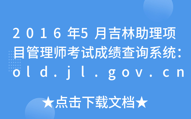 20165¼Ŀ펟ԇɿԃϵy(tng)old.jl.gov.cn