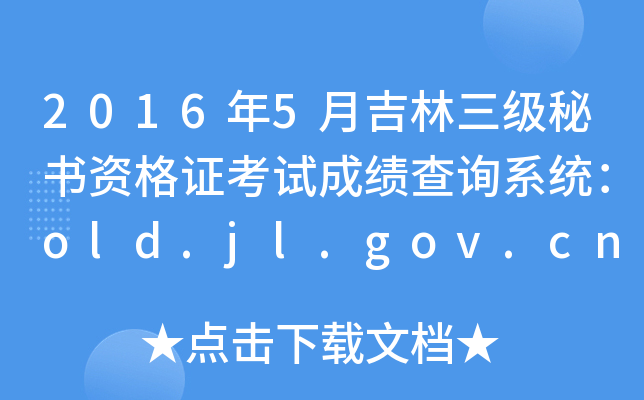 20165¼(j)ؕYCԇɿԃϵy(tng)old.jl.gov.cn