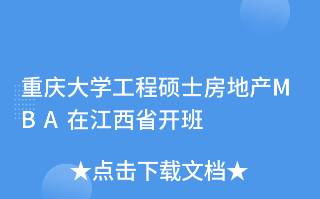 重庆大开云kaiyun(中国)工程硕士房地产MBA在江西省开班