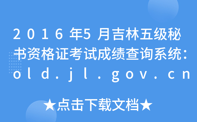 20165¼弉ؕYCԇɿԃϵy(tng)old.jl.gov.cn