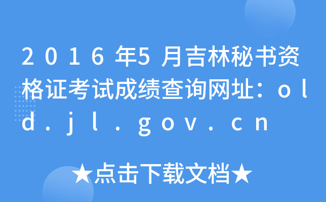 20165¼ؕYCԇɿ(j)ԃW(wng)ַold.jl.gov.cn