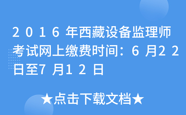 2016年西藏设备监理师考试网上缴费时间：6月22日至7月12日