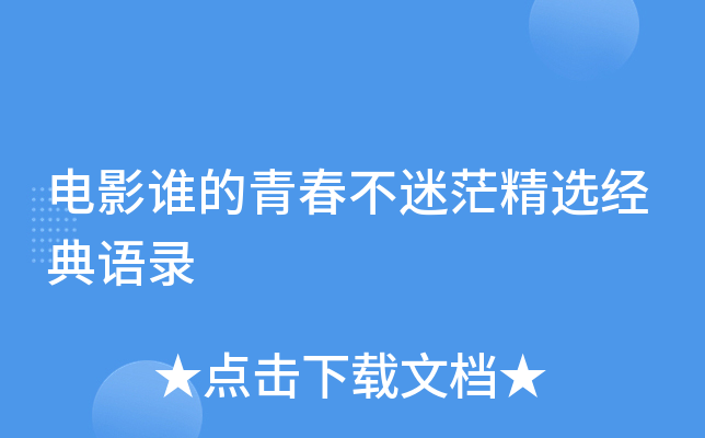 电影谁的青春不迷茫精选经典语录