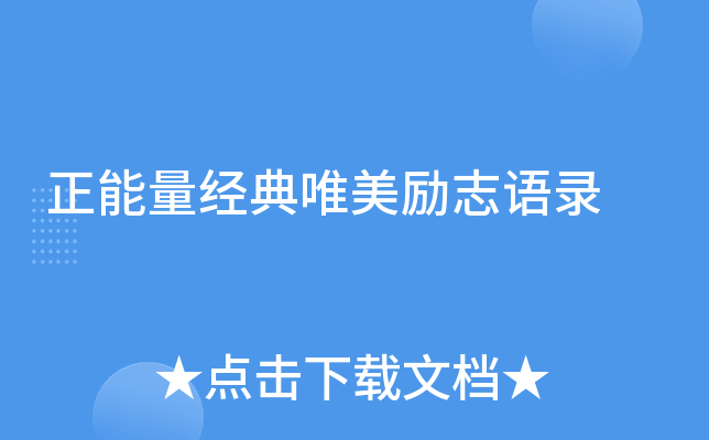 正能量经典唯美励志语录
