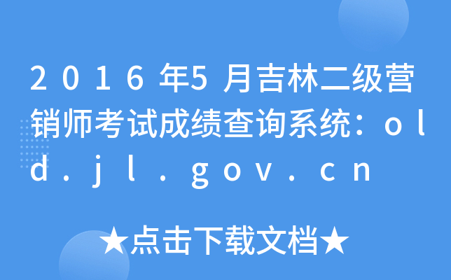 20165¼ֶ(j)I(yng)Nԇɿ(j)ԃϵy(tng)old.jl.gov.cn