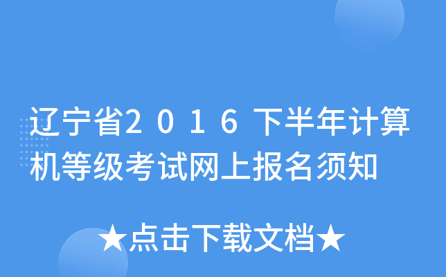 |ʡ2016°Ӌ(j)C(j)ȼԇW(wng)ψ(bo)֪