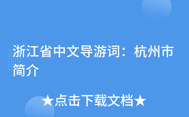 浙江省中文导游词：杭州市简介