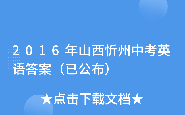 2016年山西忻州中考英语答案（已公布）