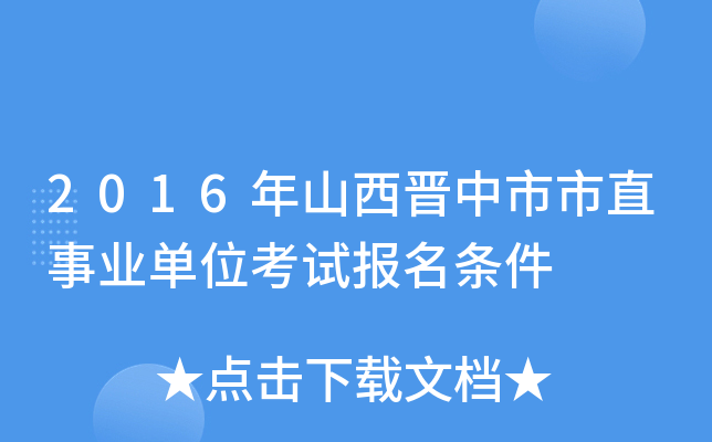 2016年山西晋中市市直事业单位考试报名条件