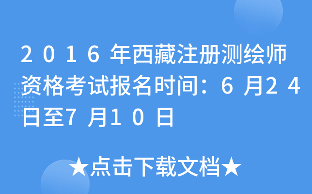 2016年西藏注册测绘师资格考试报名时间：6月24日至7月10日
