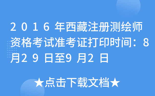 2016年西藏注册测绘师资格考试准考证打印时间：8月29日至9月2日