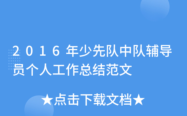 2016年少先队中队辅导员个人工作总结范文