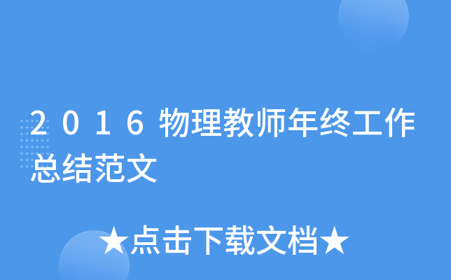 2016物理教师年终工作总结范文