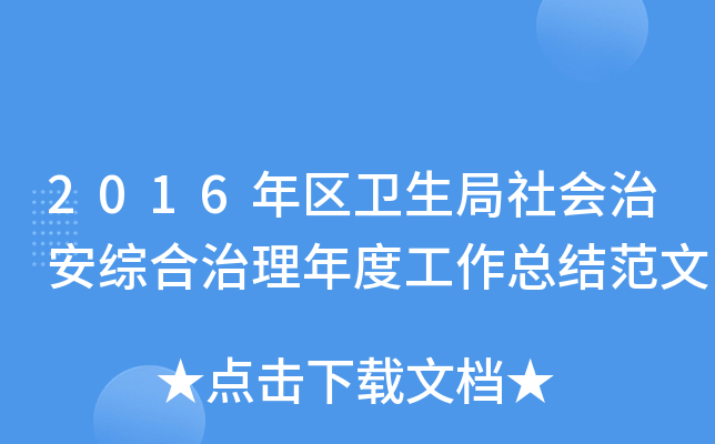 2016年区卫生局社会治安综合治理年度工作总结范文