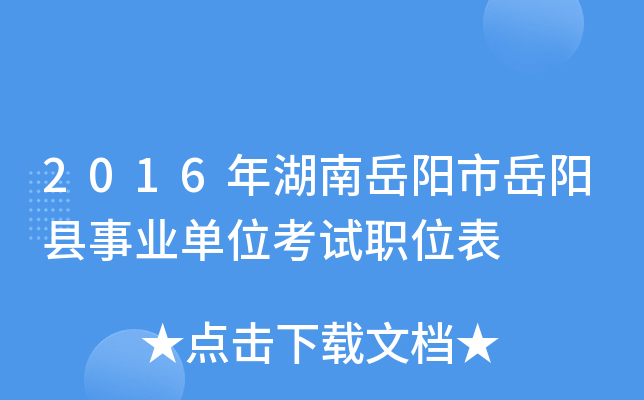 2016年湖南岳阳市岳阳县事业单位考试职位表
