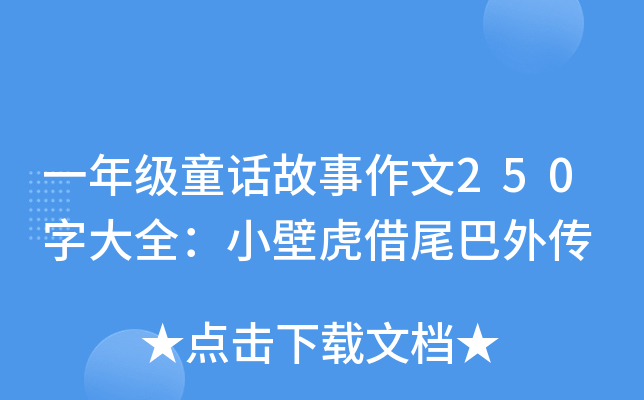 一年级童话故事作文250字大全：小壁虎借尾巴外传