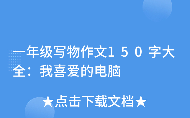 一年级写物作文150字大全：我喜爱的电脑
