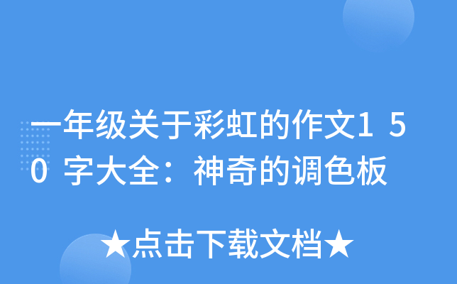 一年级关于彩虹的作文150字大全：神奇的调色板